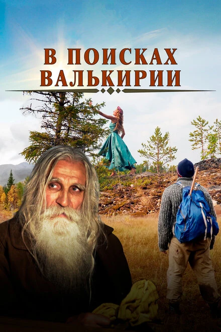 Постер В поисках Валькирии 2021