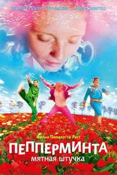 Пепперминта: Мятная штучка 2009 постер