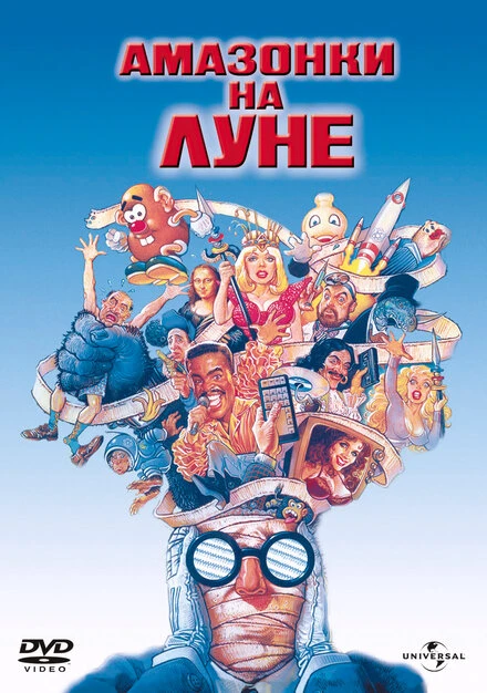 Постер Амазонки на Луне 1987