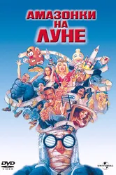 Амазонки на Луне 1987 постер
