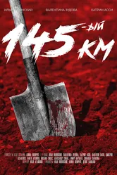 145-ый км 2015 постер