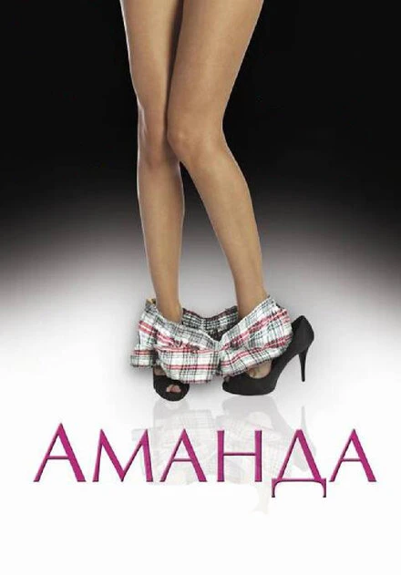 Постер Аманда 2009