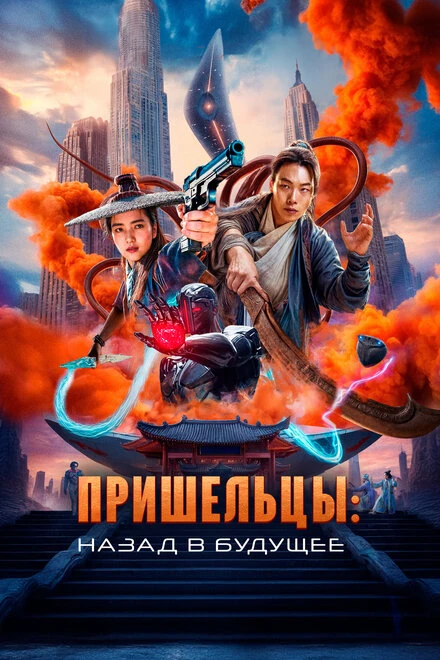 Постер Пришельцы. Назад в будущее 2024