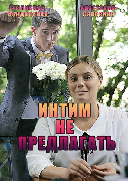 Постер Интим не предлагать 2016