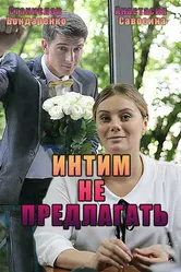 Интим не предлагать 2016 постер