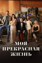 Моя прекрасная жизнь 2023 постер