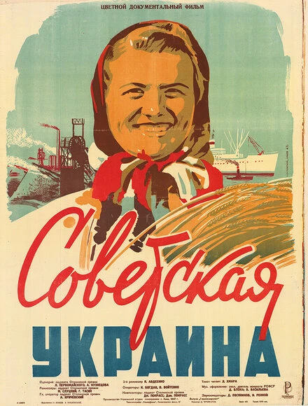 Постер Советская Украина 1947