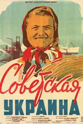 Советская Украина 1947 постер
