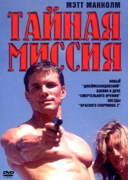 Постер Тайная миссия 1996