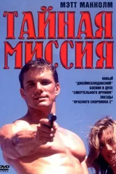 Тайная миссия 1996 постер