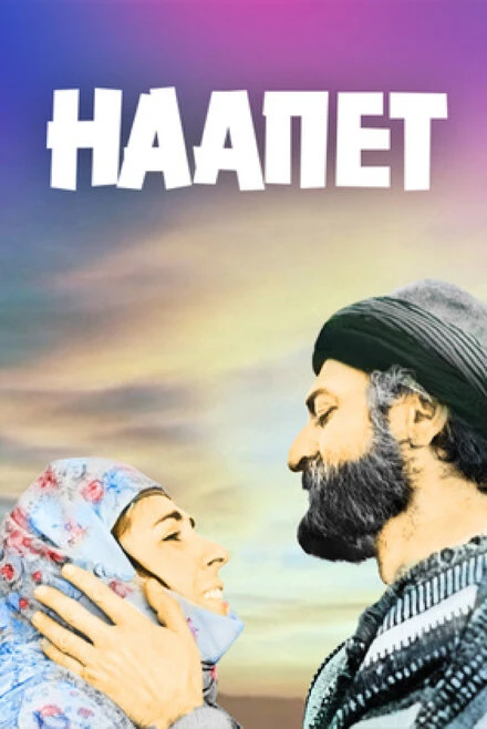 Постер Наапет 1977