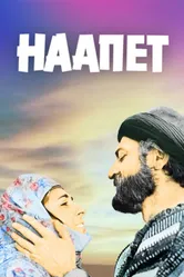 Наапет 1977 постер