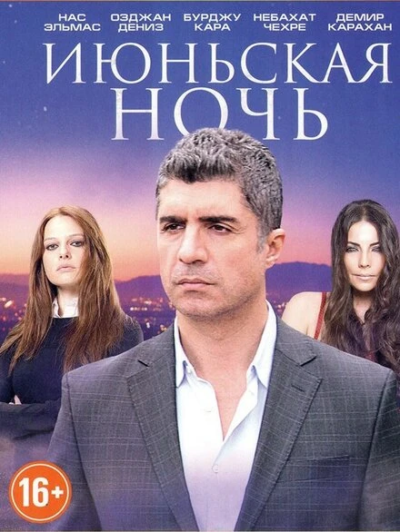 Постер Июньская ночь 2004