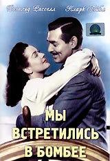 Постер Мы встретились в Бомбее 1941