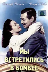 Мы встретились в Бомбее 1941 постер