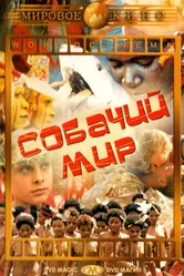 Собачий мир 1962 постер