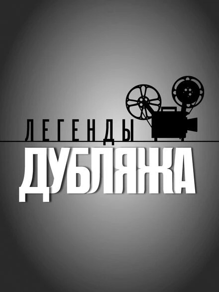Постер Легенды дубляжа 2012