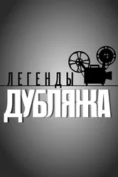 Легенды дубляжа 2012 постер