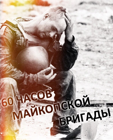 Постер 60 часов Майкопской бригады 1995