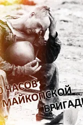 60 часов Майкопской бригады 1995 постер