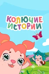 Колючие истории 2018 постер