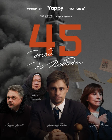 Постер 45 дней до победы 2025