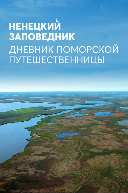 Постер Ненецкий заповедник. Дневник поморской путешественницы 2019