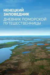 Ненецкий заповедник. Дневник поморской путешественницы 2019 постер