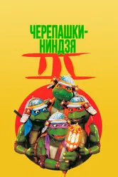 Черепашки-ниндзя 3 1992 постер