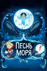 Песнь моря 2014 постер