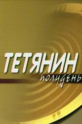 Татьянин полдень 2000 постер