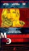 Постер Максимальный экстрим 2001