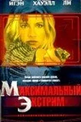 Максимальный экстрим 2001 постер