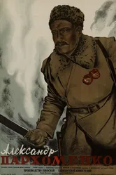 Александр Пархоменко 1942 постер