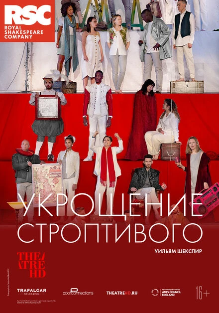 Постер RSC: Укрощение строптивого 2019