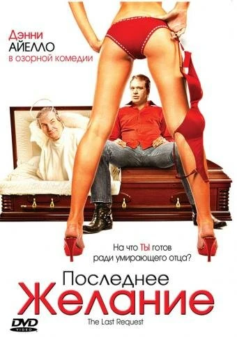 Постер Последнее желание 2006