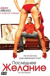 Последнее желание 2006 постер