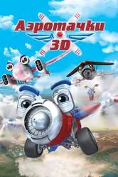 Аэротачки 2012 постер