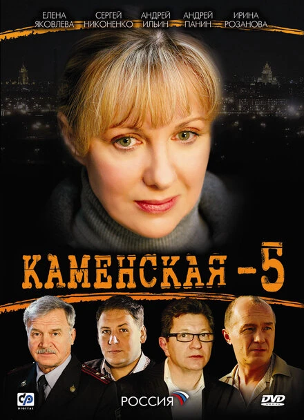 Постер Каменская 5 2008