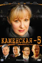 Каменская 5 2008 постер