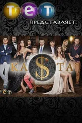 Каста 2012 постер
