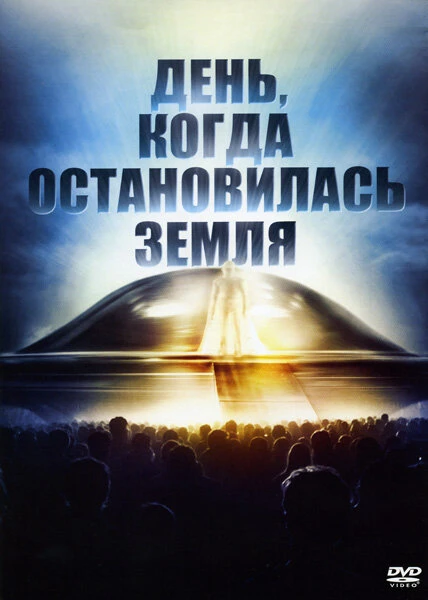 Постер День, когда остановилась Земля 1951
