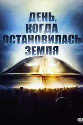 День, когда остановилась Земля 1951 постер