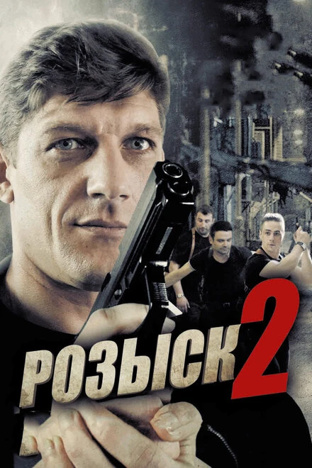 Постер Розыск 2 2013