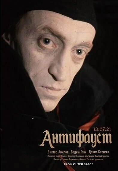 Постер АнтиФауст 1993