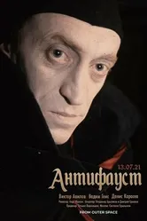 АнтиФауст 1993 постер