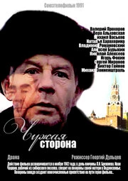 Постер Чужая сторона 1991