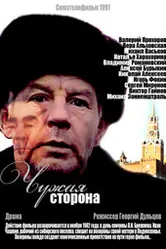 Чужая сторона 1991 постер