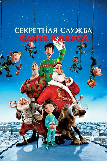Постер Секретная служба Санта-Клауса 2011, Великобритания