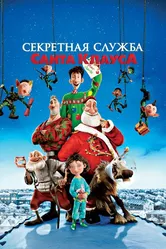 Секретная служба Санта-Клауса 2011, Великобритания постер